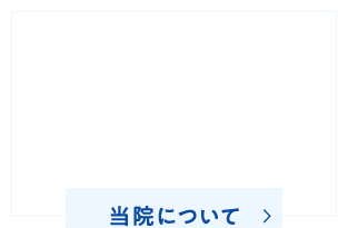 当院について