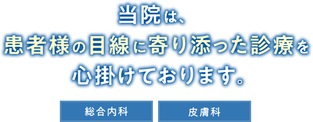 当院は、患者様の目線に寄り添った診療を心掛けております。